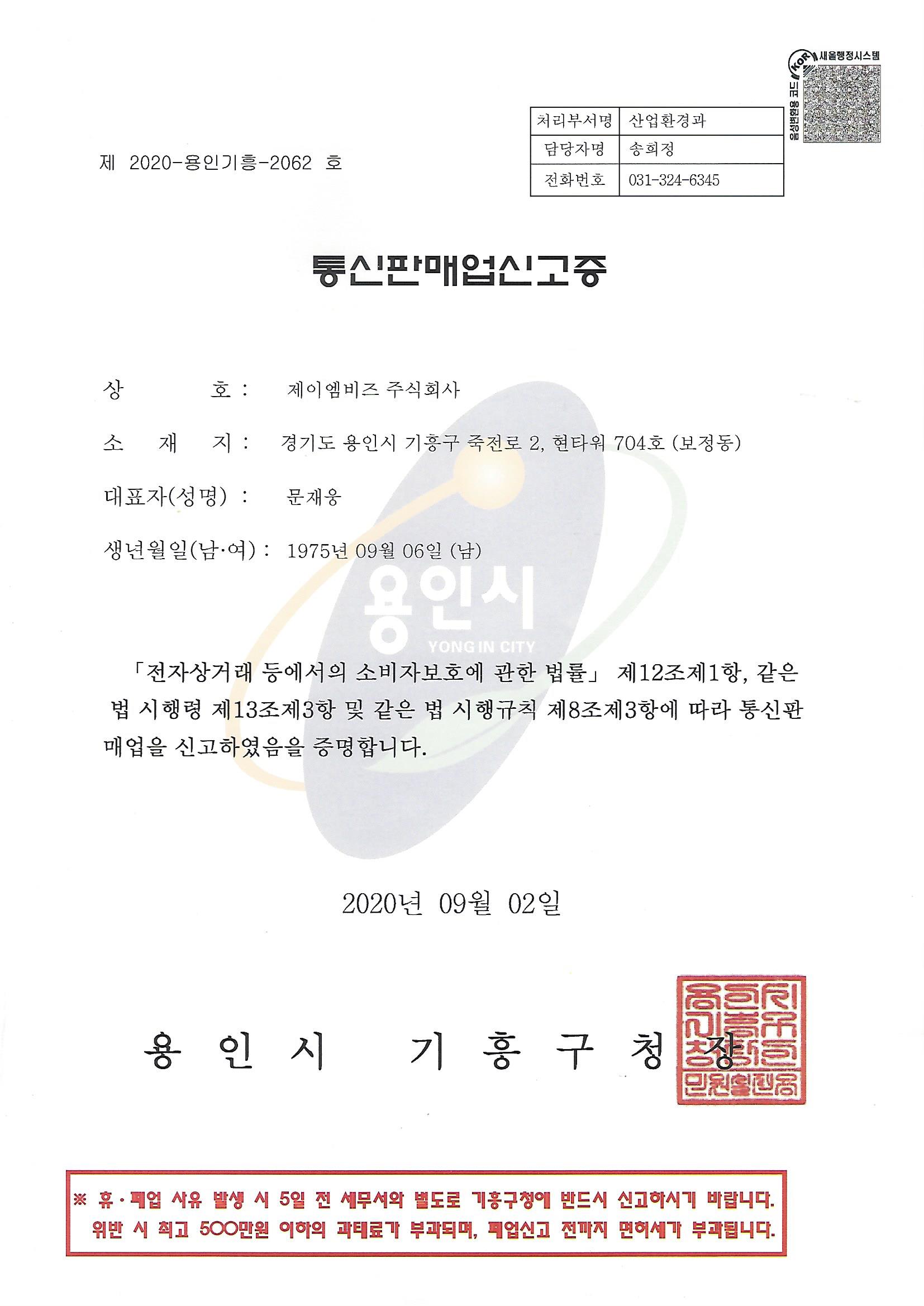 통신판매업 신고증